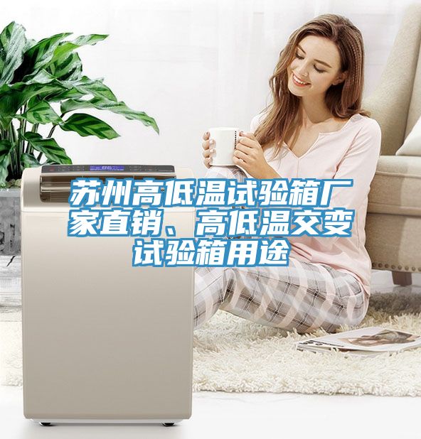 蘇州高低溫試驗(yàn)箱廠家直銷、高低溫交變試驗(yàn)箱用途