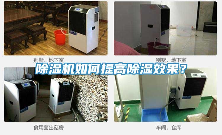 除濕機(jī)如何提高除濕效果？