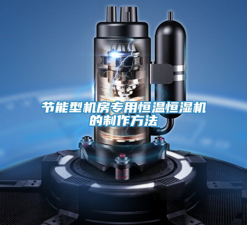 節(jié)能型機(jī)房專(zhuān)用恒溫恒濕機(jī)的制作方法