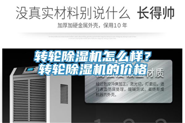 轉(zhuǎn)輪除濕機怎么樣？轉(zhuǎn)輪除濕機的價格