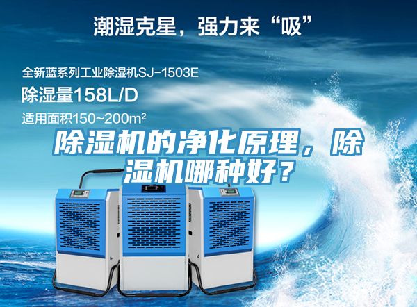 除濕機(jī)的凈化原理，除濕機(jī)哪種好？