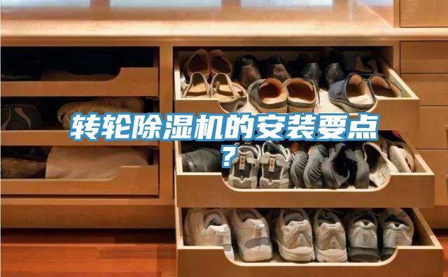 轉(zhuǎn)輪除濕機的安裝要點？