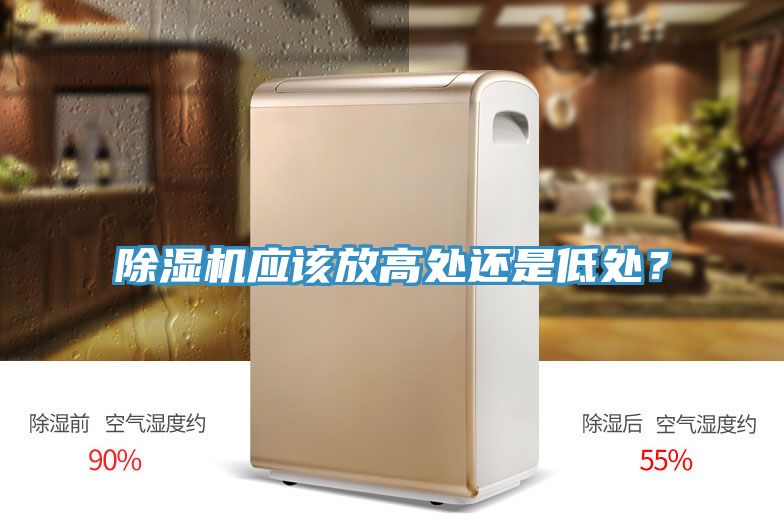 除濕機(jī)應(yīng)該放高處還是低處？