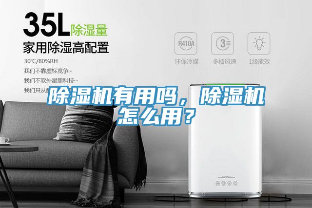 除濕機(jī)有用嗎，除濕機(jī)怎么用？