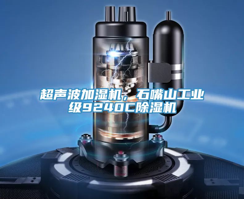 超聲波加濕機(jī)，石嘴山工業(yè)級(jí)9240C除濕機(jī)