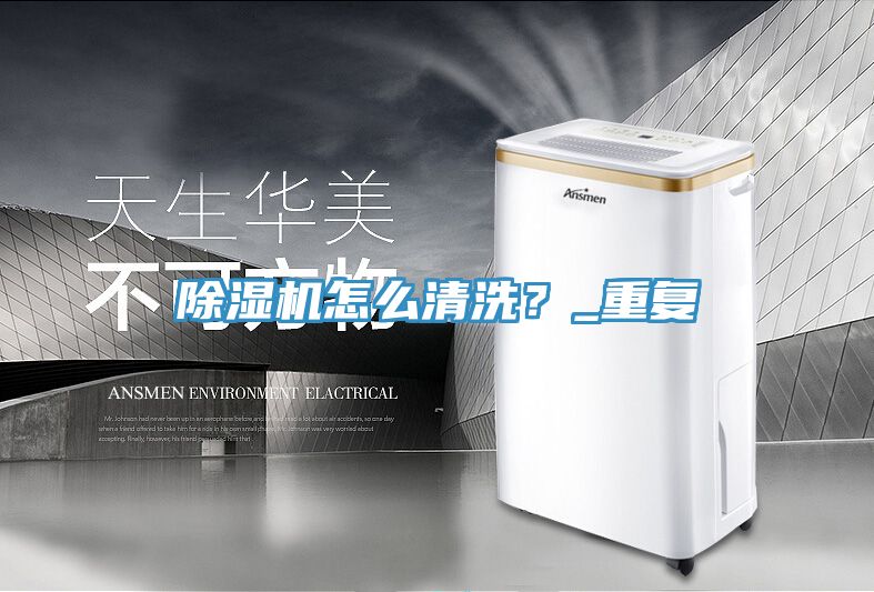 除濕機(jī)怎么清洗？_重復(fù)
