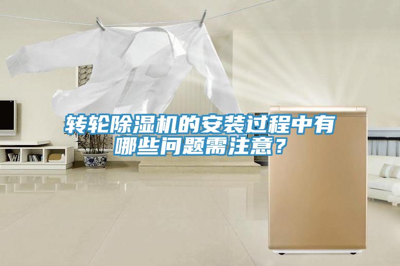 轉(zhuǎn)輪除濕機的安裝過程中有哪些問題需注意？
