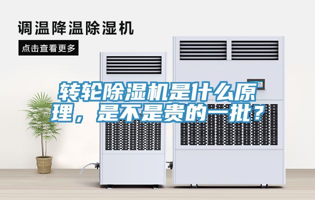 轉(zhuǎn)輪除濕機是什么原理，是不是貴的一批？