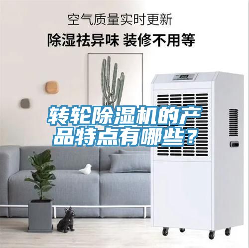 轉(zhuǎn)輪除濕機(jī)的產(chǎn)品特點(diǎn)有哪些？